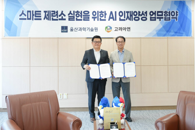 고려아연, AI전략팀 신설…UNIST와 전문인력 키운다