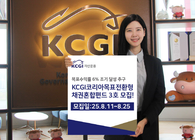 KCGI운용, ‘목표전환형채권혼합3호’ 모집