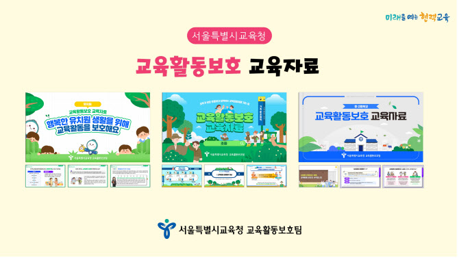 유치원부터 초·중·고·특수학교까지…맞춤형 교권 보호 콘텐츠