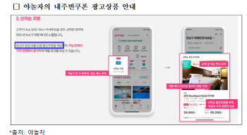 ‘야놀자·여기어때’의 민낯 …꼼수 광고에 쿠폰 먹튀까지
