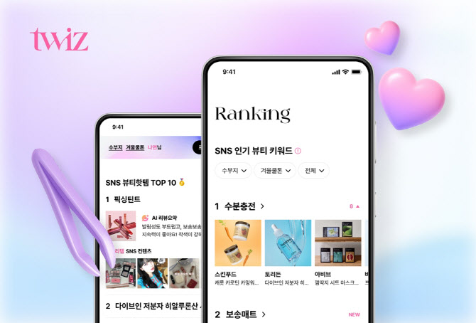 롯데온, 맞춤형 뷰티 탐색 앱 ‘트위즈’ 론칭
