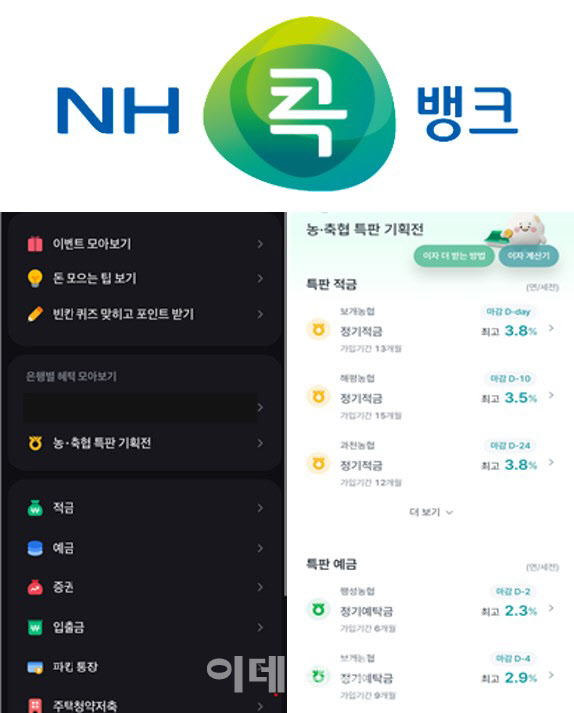 [포토] 농협, 토스(Toss)로 농축협 특판 예적금 가입