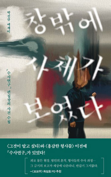 [200자 책꽂이] 창밖에 사체가 보였다 외