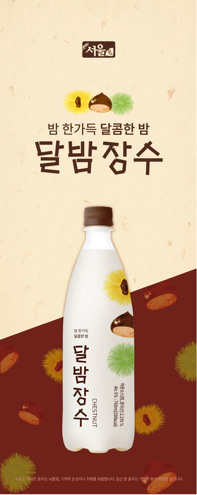 서울장수, 달콤한 찐밤 담아 만든 '달밤장수' 주요 편의점 입점