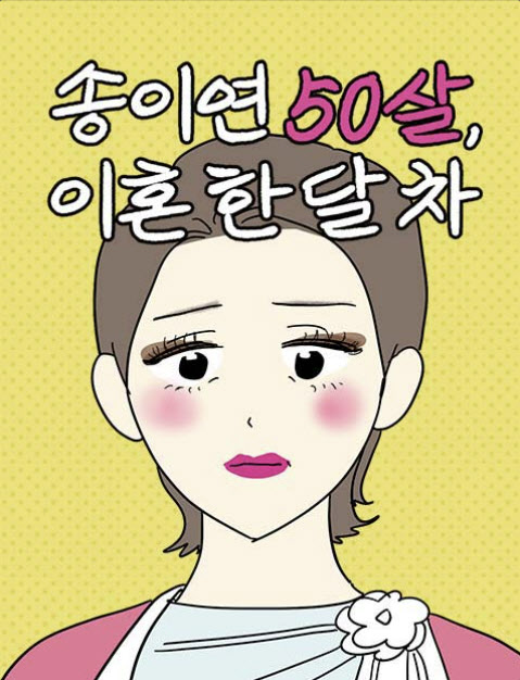 [김정유의 웹툰파헤치기]중년 여성의 삶…‘송이연 50살, 이혼 한달차’
