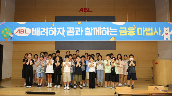 ABL생명, 임직원 자녀 초청 ‘금융 교육’ 실시…"가족친화 프로그램 확대"