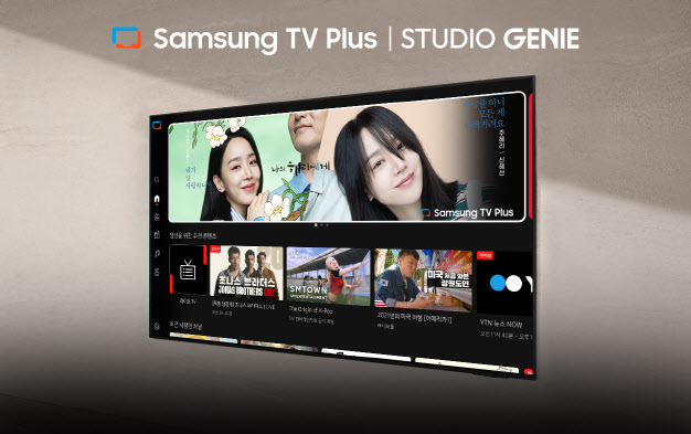 '삼성 TV 플러스'에서 KT스튜디오지니 오리지널 콘텐츠 제공