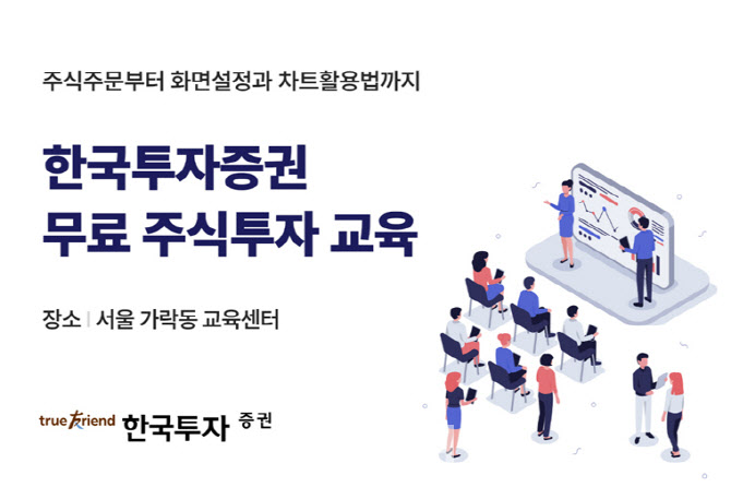 한국투자증권, 개인투자자 위한 MTS·HTS 무료 교육 실시