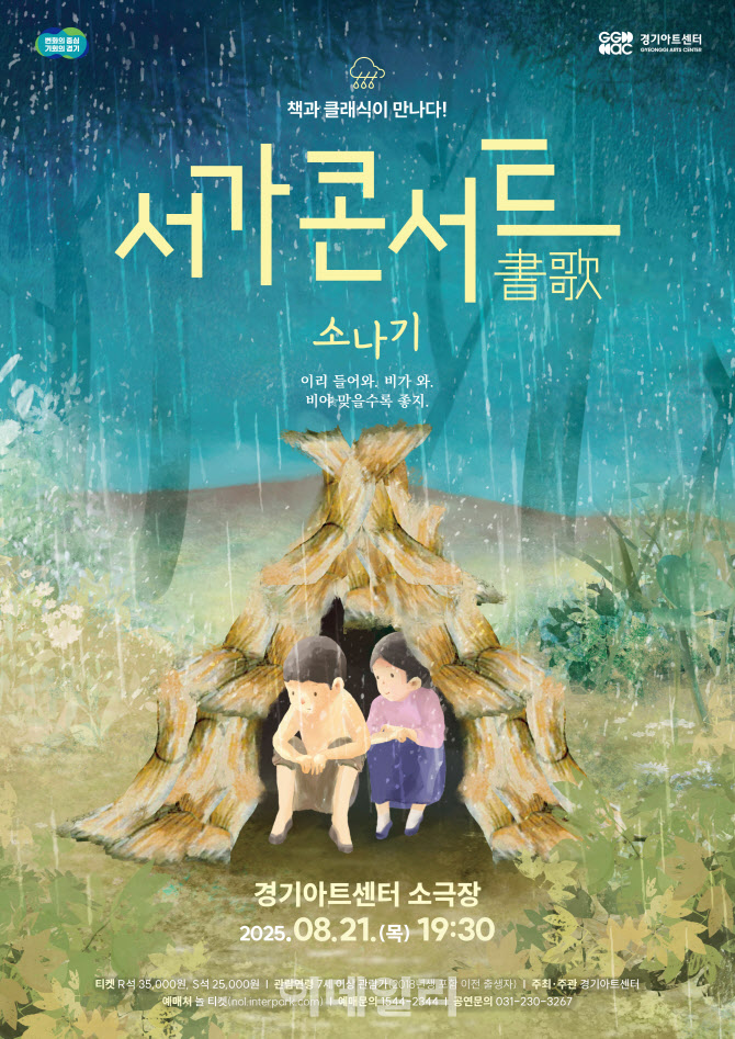 애틋한 풋사랑의 추억, 경기아트센터 '서가 콘서트-소나기'