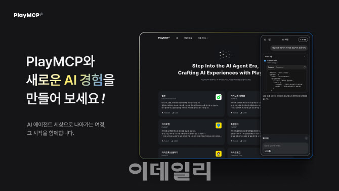 카카오, ‘플레이MCP’ 첫 선…AI 에이전트 시대 대비