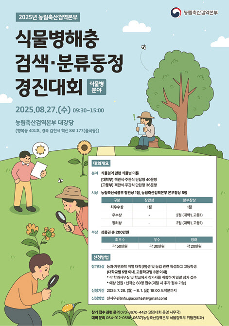 농축산검역본부 ‘식물병해충 검색·분류동정 경진대회’ 개최