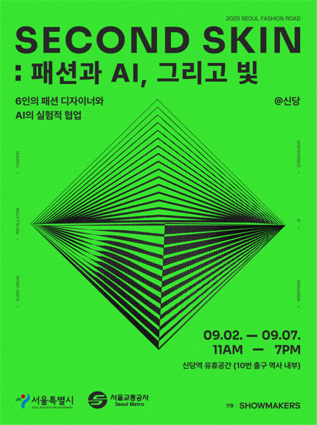 서울시, 신당역 유휴공간서 패션·AI 접목 '체험형 전시' 진행