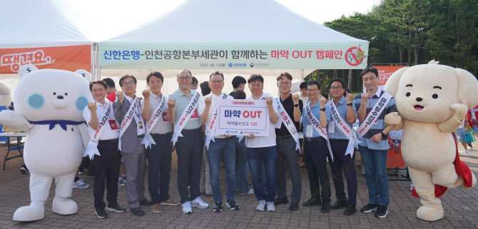 정상혁 신한은행장, 인천공항본부세관과 마약퇴치 캠페인