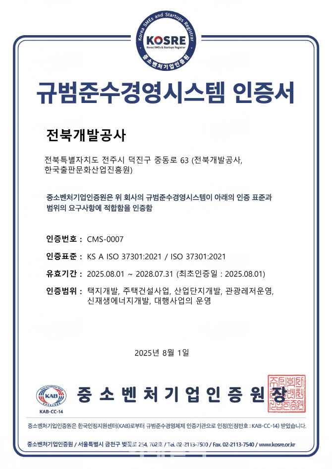 [포토] 전북개발공사, ISO 37301(규범준수경영시스템) 인증