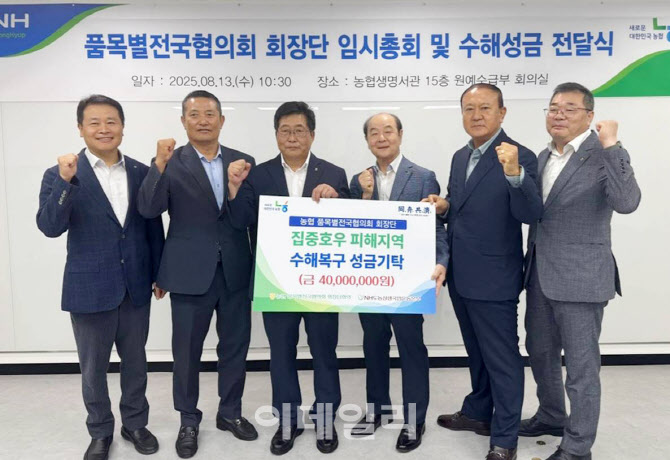 [포토] 품목별전국협의회 회장단, 극한호우 피해지원 성금