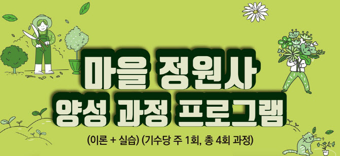 "마포의 사계절을 가꾸는 당신, 마을정원사를 찾습니다"[동네방네]