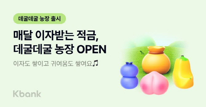 케이뱅크 연 2.5% 금리에 매달 이자 주는 데굴데굴농장 적금 출시
