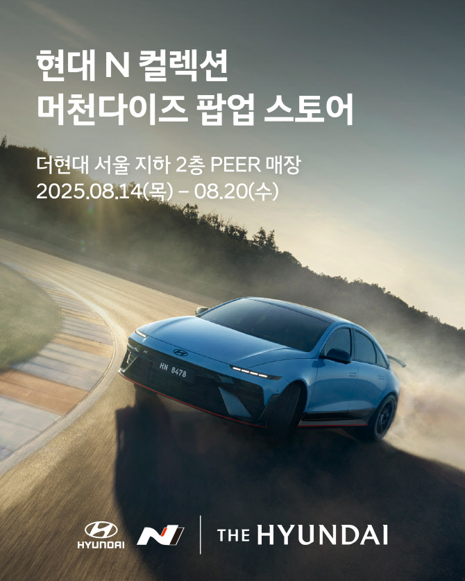 현대차, 더현대 서울서 `현대 N 팝업스토어` 오픈