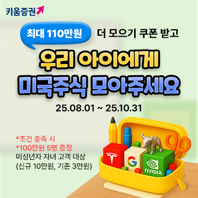 키움증권, ‘우리아이 미국주식 더 모으기’ 이벤트 10월까지 연장