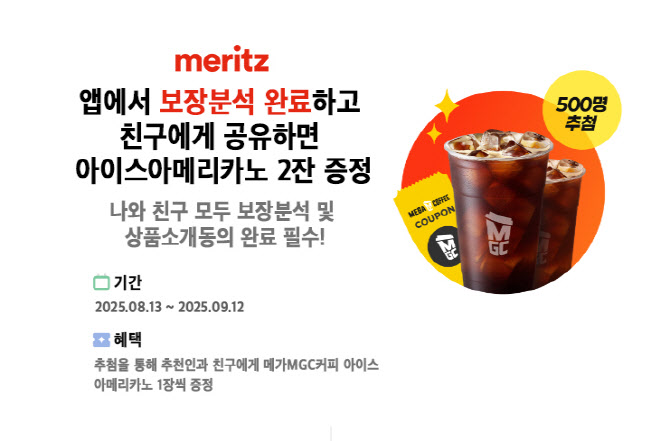 “보험보장 진단 시 커피 증정”…메리츠화재, 보장분석 공유 이벤트