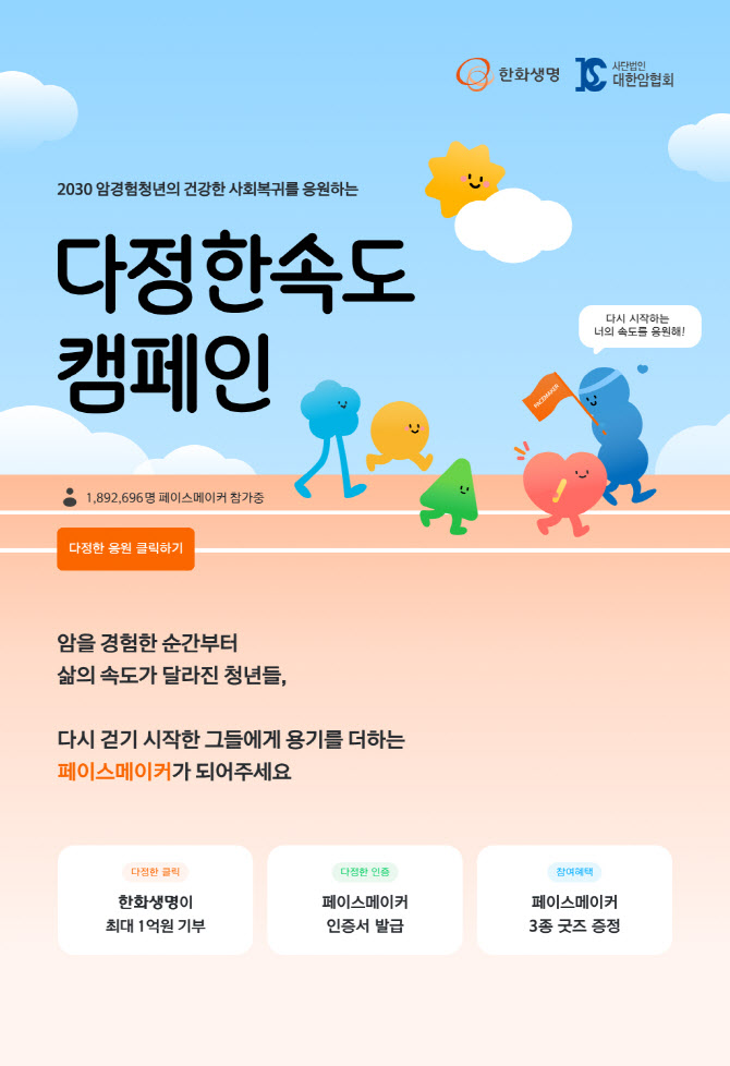 한화생명, 암경험청년 사회 복귀 응원 캠페인 ‘다정한속도’ 오픈