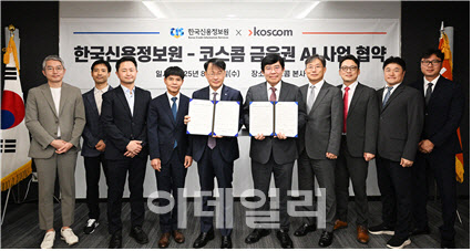 코스콤, 신용정보원과 '금융권 AI 활성화' 업무협약 체결
