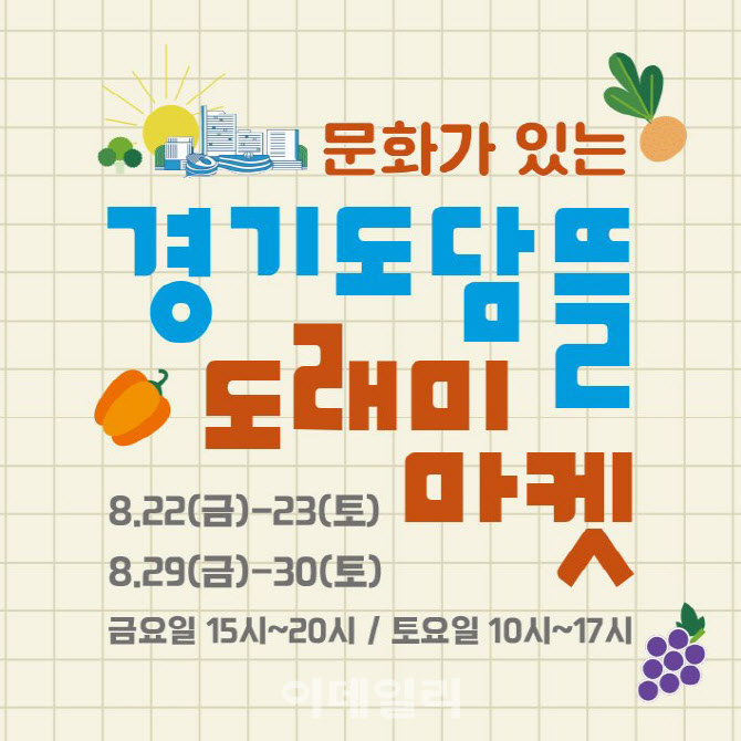 폭우 피해 농가 “먹어서 돕자”, 11월까지 광교서 ‘도래미 마켓’