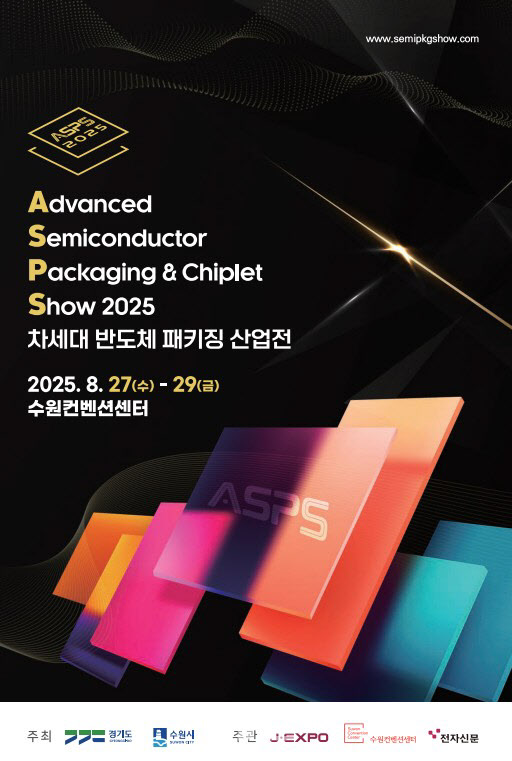 '2025 차세대 반도체 패키징 사업전' 참관객 모집