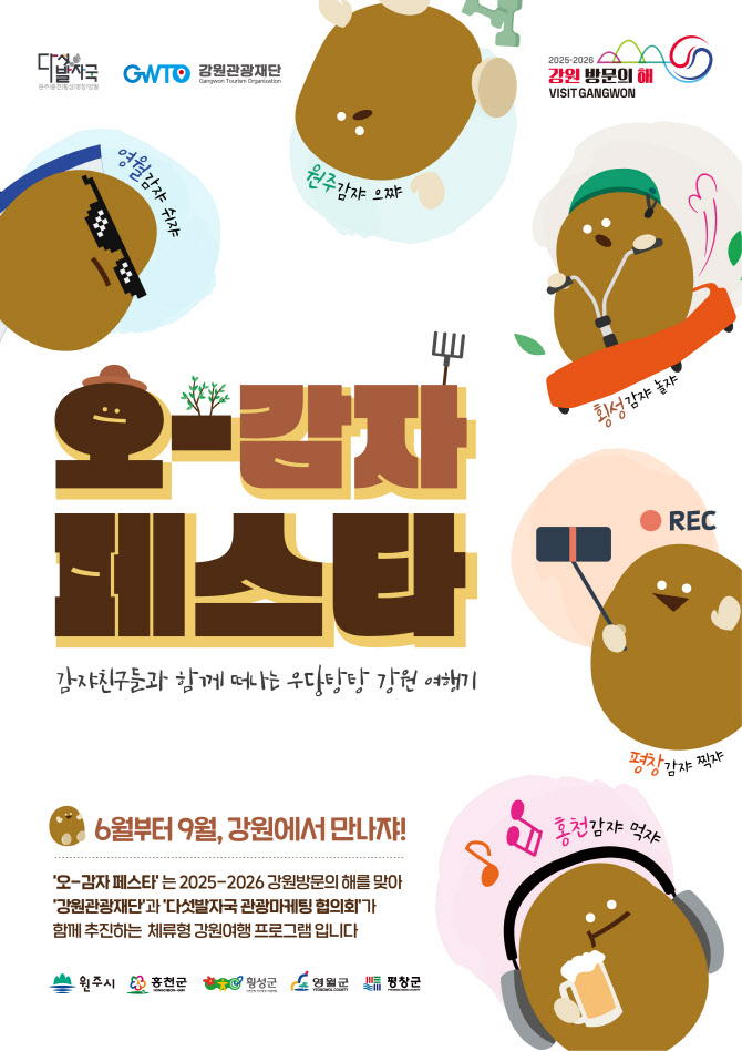 강원관광재단, 영월서 8월 30~31일 ‘오감자 페스타’ 개최