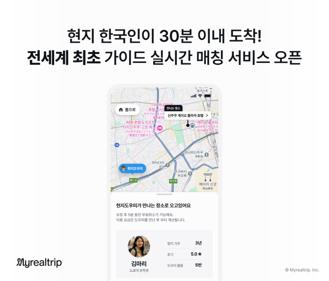 낯선 여행 안내를…마이리얼트립, 실시간 가이드 매칭 실시