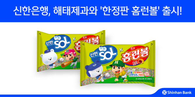 신한은행, 해태제과와 ‘한정판 홈런볼’ 출시