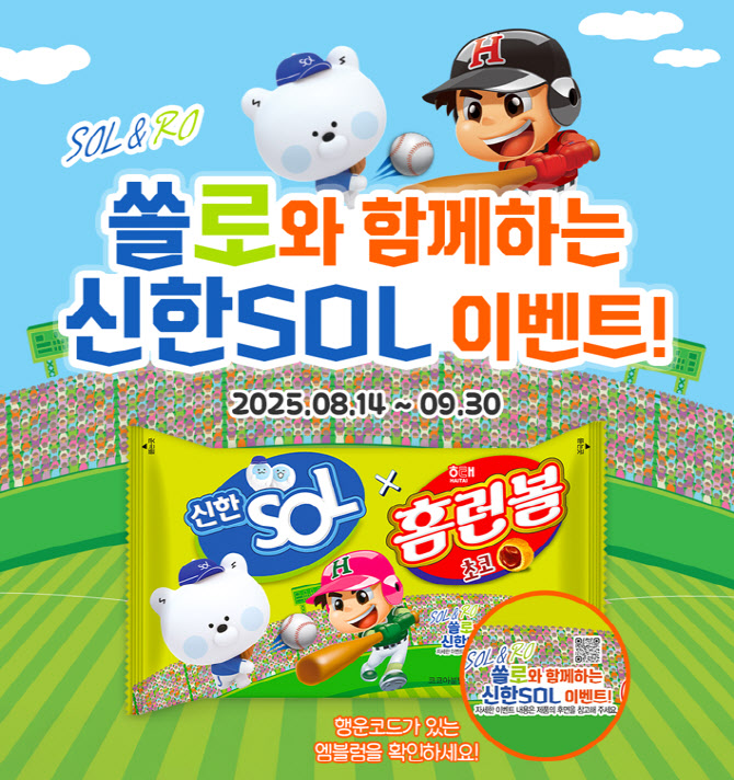 해태제과, ‘홈런볼X신한SOL 콜라보’ 제품 한정 출시