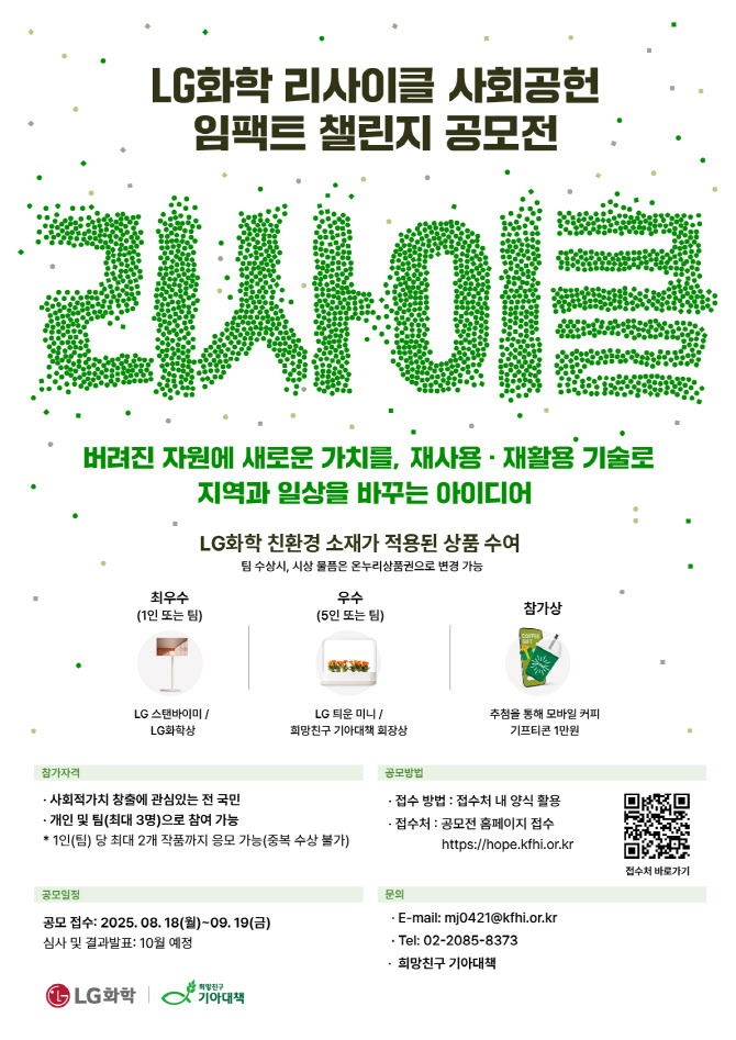 LG화학, 리사이클 사회공헌 임팩트 챌린지 공모전 개최