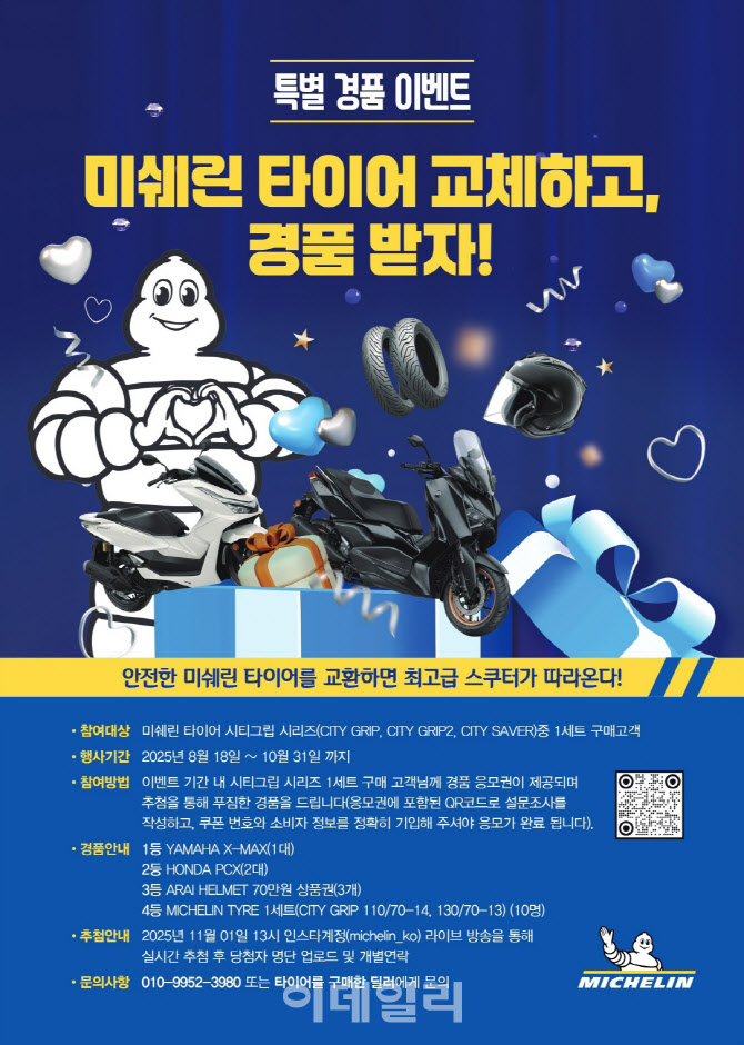 미쉐린, 여름철 빗길 안전 스쿠터 타이어 프로모션 진행