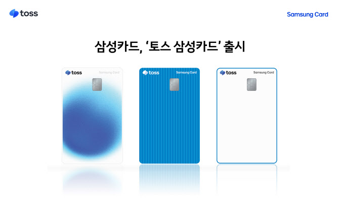 삼성카드, 토스페이·쇼핑 15% 할인 ‘토스 삼성카드’ 출시