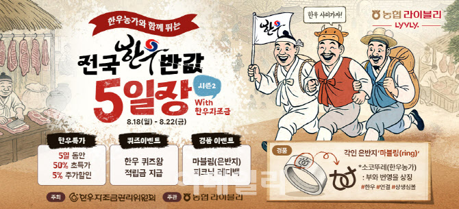 [포토] 농협라이블리 '전국 한우 반값 5일장'