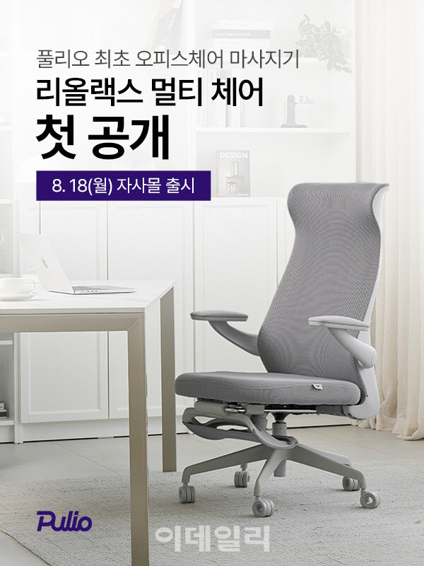 '사무용 의자+마사지 기능'…풀리오, 리올랙스 멀티체어 출시