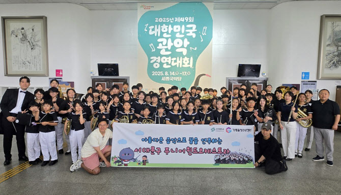 '서대문구 주니어 윈드 오케스트라' 대한민국 관악경연 금상[동네방네]