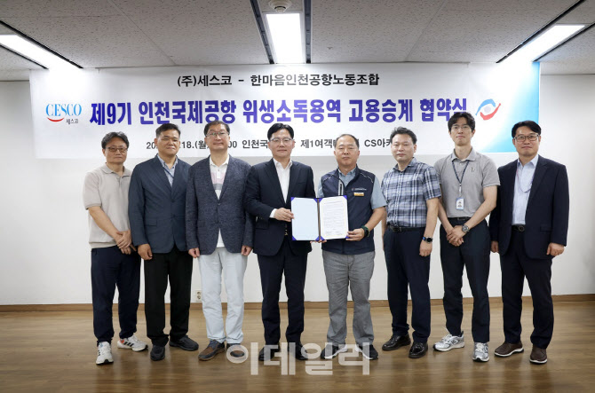세스코, 인국공 방역 위해 ‘글로벌공항방역센터’ 출범