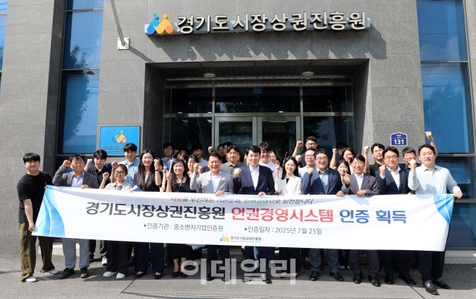 [포토] 경기도시장상권진흥원, 인권경영시스템 인증