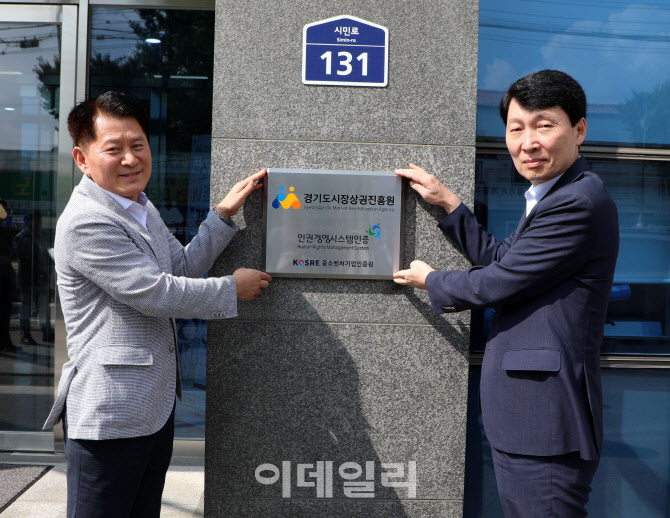 [포토] 경기도시장상권진흥원, 인권경영시스템(HRMS) 인증