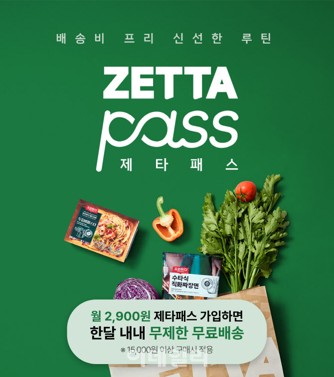롯데마트, ‘제타패스’ 출격…"온라인 장보기 구독 시대"