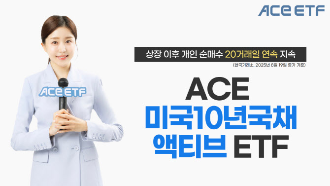 한투운용, ‘ACE 미국10년국채액티브’ 상장 후 개인 순매수 지속