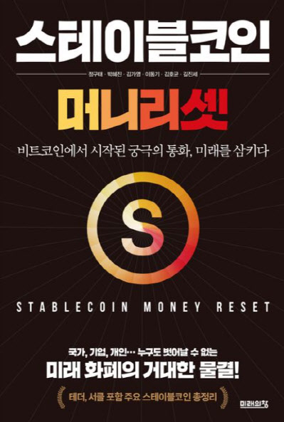 [200자 책꽂이] 스테이블코인: 머니 리셋 外
