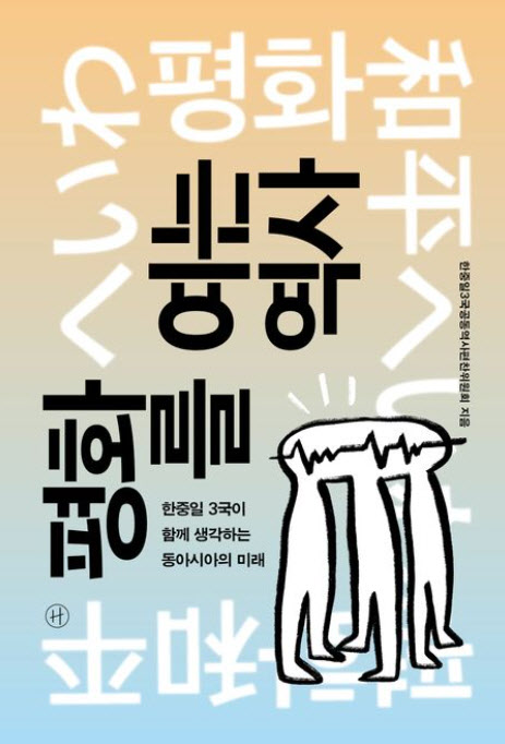 [책]질문으로 풀어가는 동아시아 평화의 길
