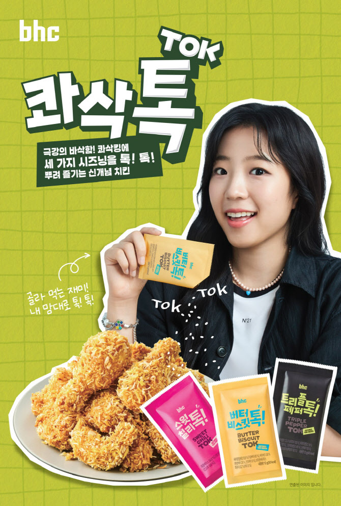 bhc, ‘콰삭톡’ 출시 한 달 만에 20만 개 판매 돌파