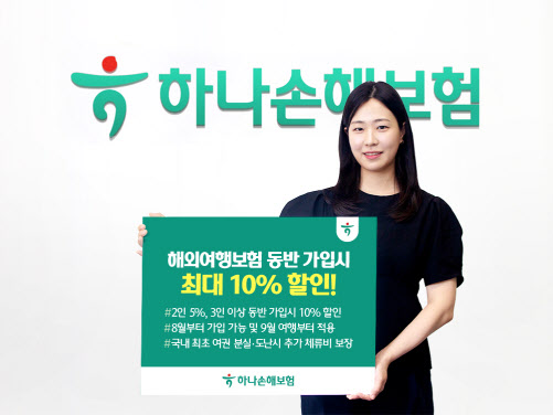 하나손해보험, 해외여행보험 동반가입시 최대 10% 할인