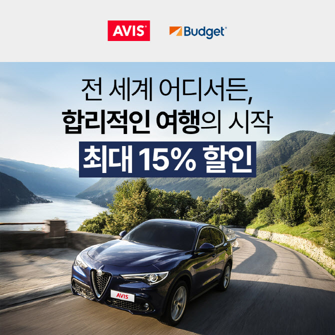 에이비스·버젯렌터카, 해외여행객 최대 15% 할인 행사