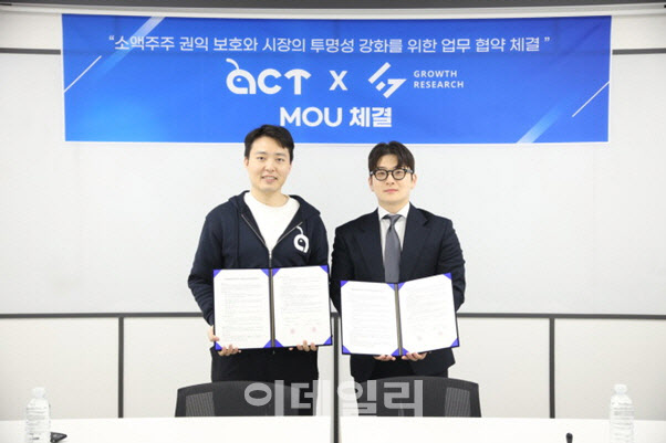 그로쓰리서치, 액트와 '주주행동 전문성 강화' MOU 체결