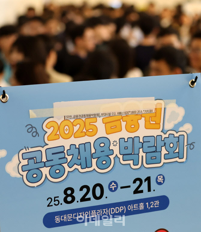 [포토]2025 금융권 공동채용 박람회 열려